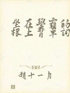 坐在学霸的大紫根上背单词牧童