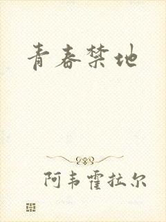 青春禁地