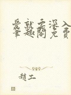 爱就要深入浅出笔趣阁免费阅读