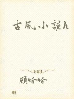 古风小说h