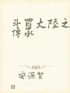 斗罗大陆之邪神传承