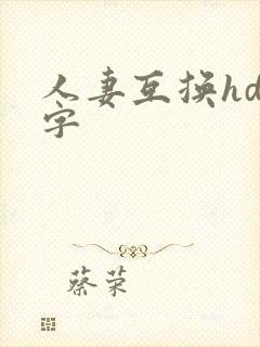 人妻互换hd中字