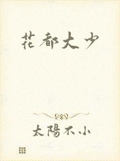 花都大少