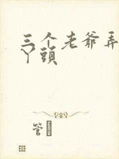 三个老爷弄一个丫头