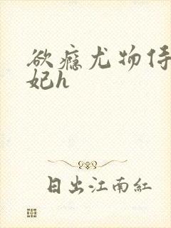 欲瘾尤物侍卫蕊妃h