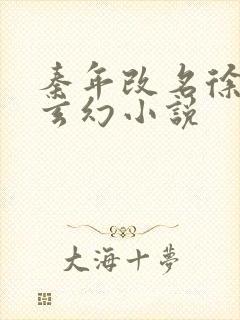 秦年改名徐年的玄幻小说