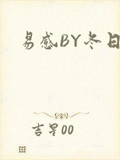 易感BY冬日度