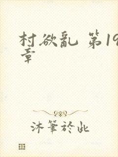 村欲乱 第19章