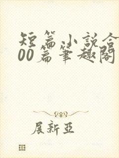 短篇小说合集500篇笔趣阁