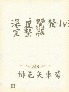 深度开发1v3完整版