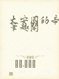 大安国的帝姬 笔趣阁