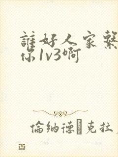 谁好人家系统让你1v3啊