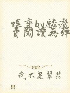 蝶变by麟潜免费阅读无弹窗笔趣阁