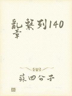 乱系列140 章