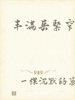 丰满岳紧窄好爽