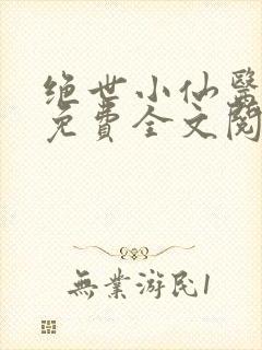 绝世小仙医张冬免费全文阅读无弹窗