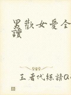 男欢女爱全文阅读