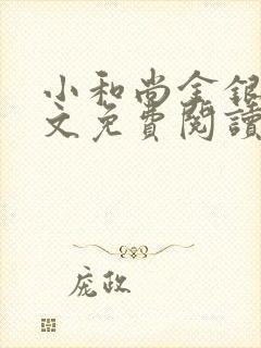 小和尚金银花原文免费阅读笔趣阁