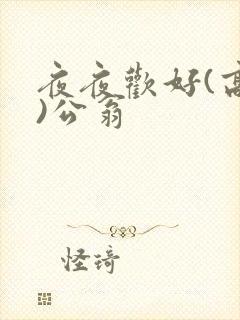 夜夜欢好(高h)公翁