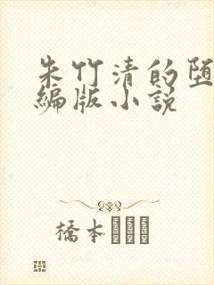 朱竹清的堕落改编版小说