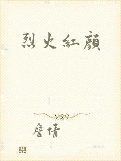 烈火红颜