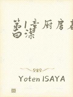 第1章厨房春潮白洁