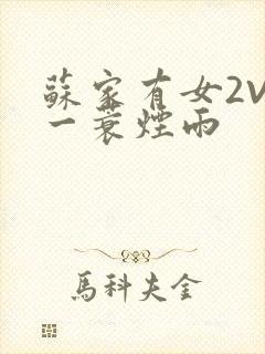 苏家有女2V2一蓑烟雨