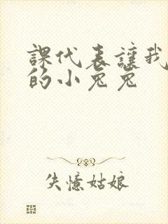 课代表让我吃它的小兔兔