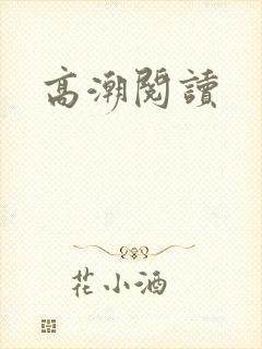 高潮阅读