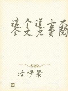 这个道士不好惹全文免费阅读