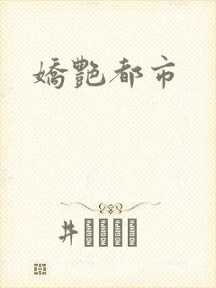 娇艳都市