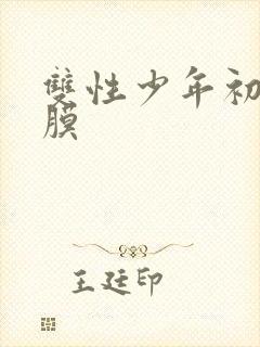 双性少年初次破膜