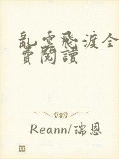 乱云飞渡全文免费阅读