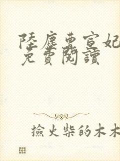 陆尘曹宣妃全文免费阅读