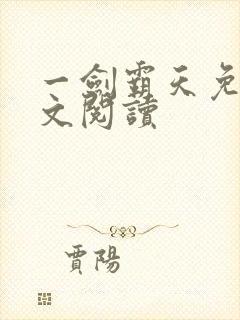 一剑霸天免费全文阅读