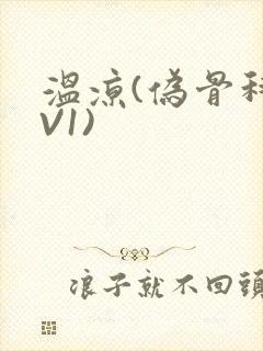 温凉(伪骨科1V1)