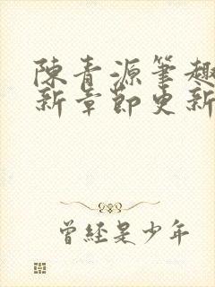 陈青源笔趣阁最新章节更新