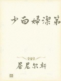 少白妇洁第二部