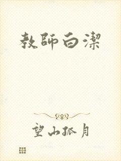 教师白洁