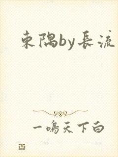 东隅by长流流
