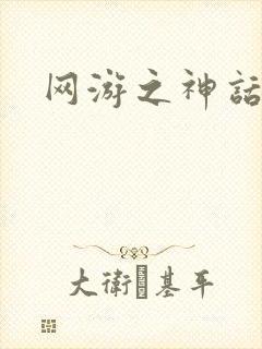 网游之神话降临