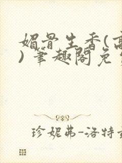 媚骨生香(高干) 笔趣阁免费阅读