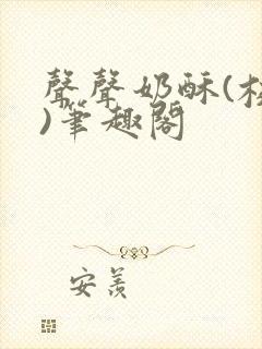 声声奶酥(校园)笔趣阁