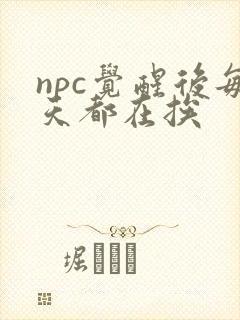 npc觉醒后每天都在挨