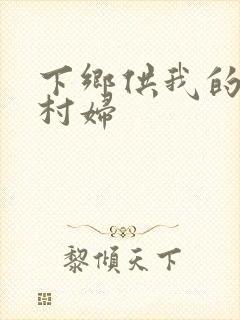 下乡供我的发泄村妇