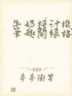 牛奶榨汁机po笔趣阁绿格子