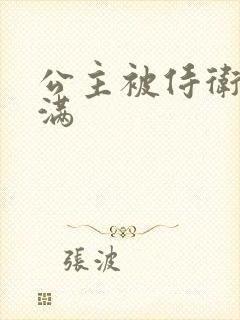 公主被侍卫填的满