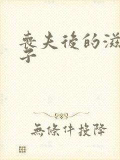 丧夫后的滋润日子