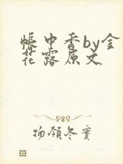 帐中香by金银花露原文