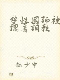 双性国师被皇帝摁着调教